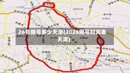 26号限号多少天津(2026限号时间表天津)