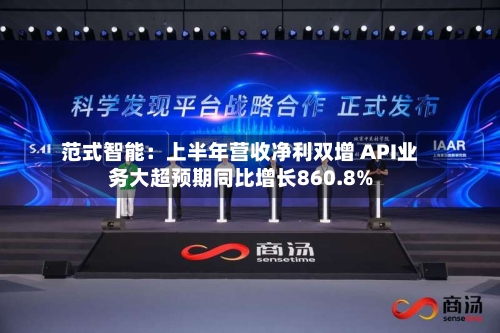 范式智能：上半年营收净利双增 API业务大超预期同比增长860.8%-第1张图片