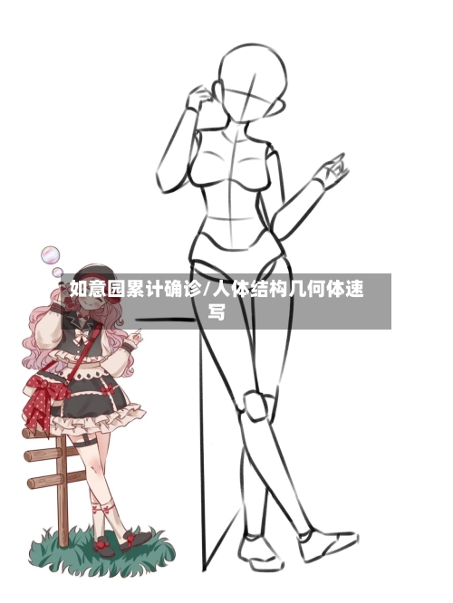 如意园累计确诊/人体结构几何体速写