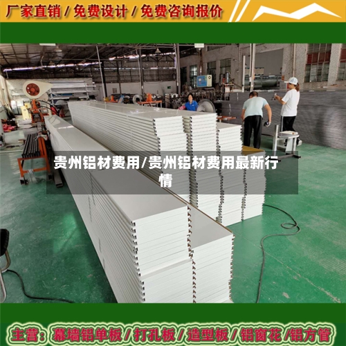 贵州铝材费用/贵州铝材费用最新行情