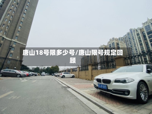 唐山18号限多少号/唐山限号规定回顾