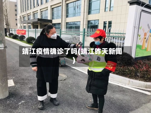 靖江疫情确诊了吗(靖江昨天新闻)