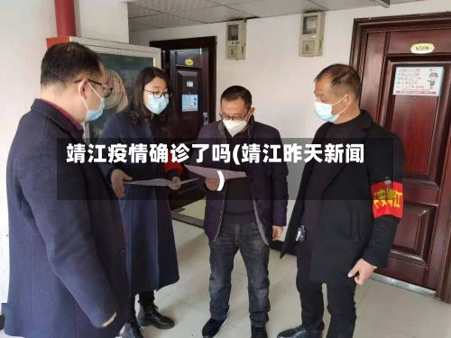 靖江疫情确诊了吗(靖江昨天新闻)-第3张图片