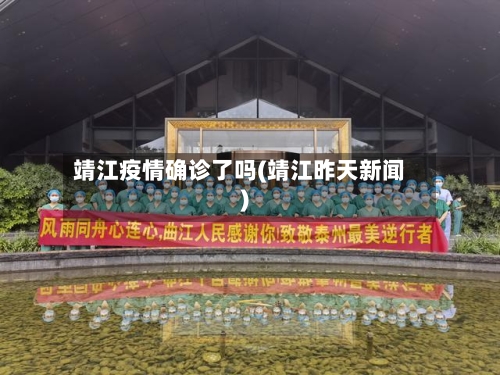 靖江疫情确诊了吗(靖江昨天新闻)-第2张图片