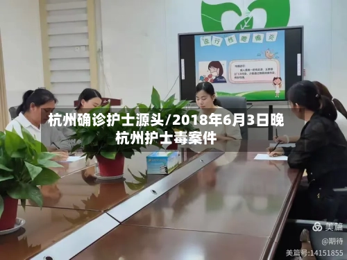 杭州确诊护士源头/2018年6月3日晚杭州护士毒案件-第3张图片
