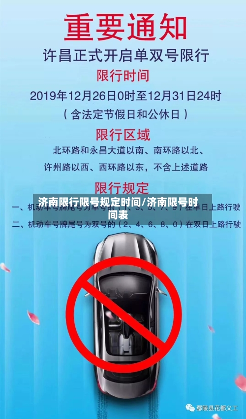 济南限行限号规定时间/济南限号时间表-第2张图片