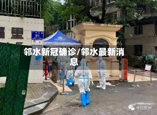 邻水新冠确诊/邻水最新消息