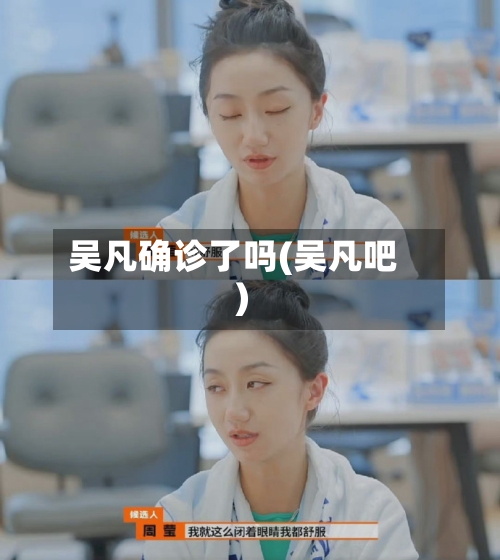 吴凡确诊了吗(吴凡吧)-第3张图片