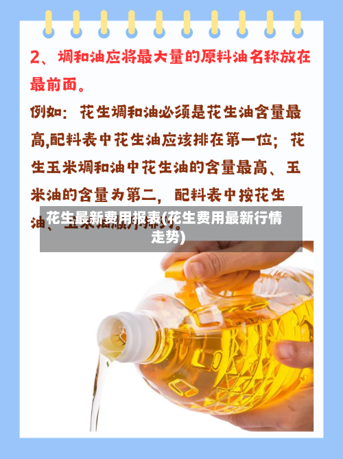 花生最新费用报表(花生费用最新行情走势)-第3张图片