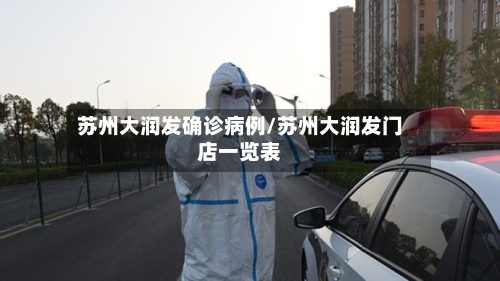 苏州大润发确诊病例/苏州大润发门店一览表