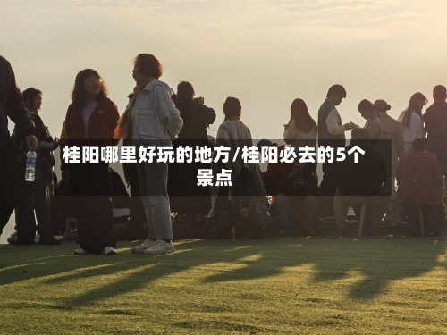 桂阳哪里好玩的地方/桂阳必去的5个景点