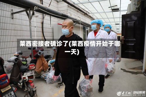 莱西密接者确诊了(莱西疫情开始于哪一天)-第2张图片