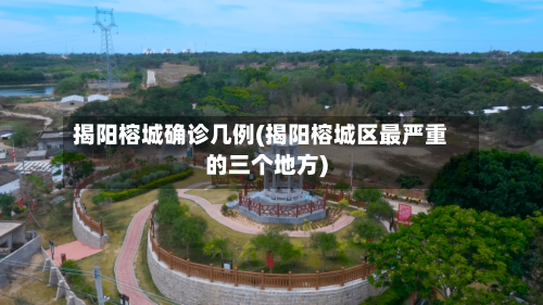 揭阳榕城确诊几例(揭阳榕城区最严重的三个地方)