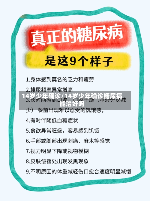 14岁少年确诊/14岁少年确诊糖尿病能治好吗-第2张图片