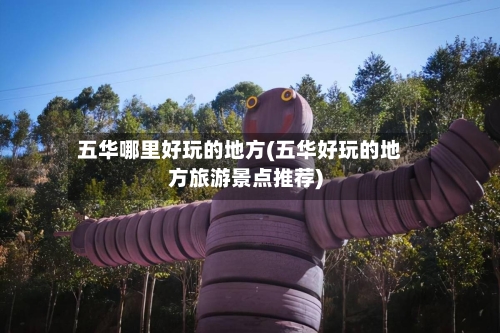 五华哪里好玩的地方(五华好玩的地方旅游景点推荐)-第2张图片