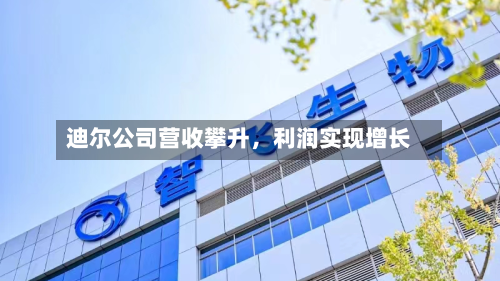 迪尔公司营收攀升	，利润实现增长-第3张图片