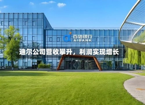 迪尔公司营收攀升，利润实现增长-第2张图片