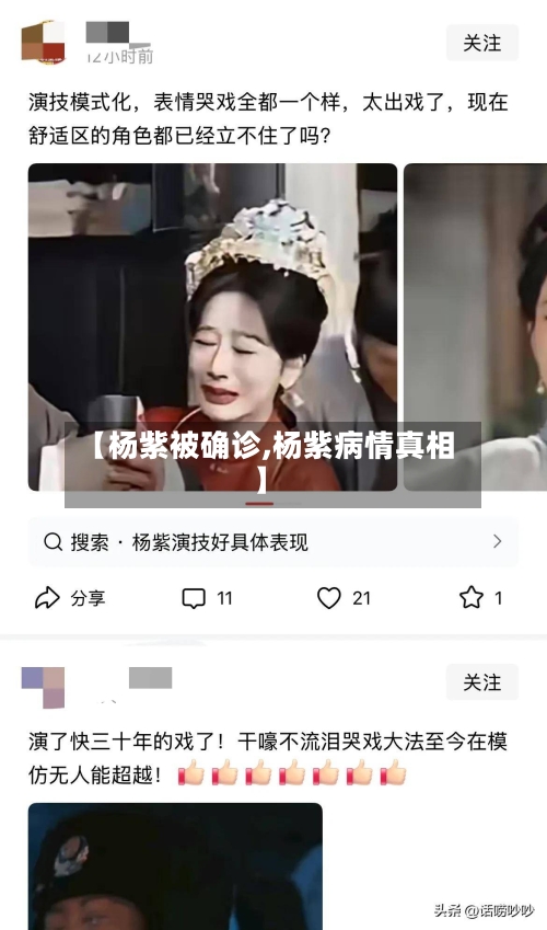 【杨紫被确诊,杨紫病情真相】-第2张图片