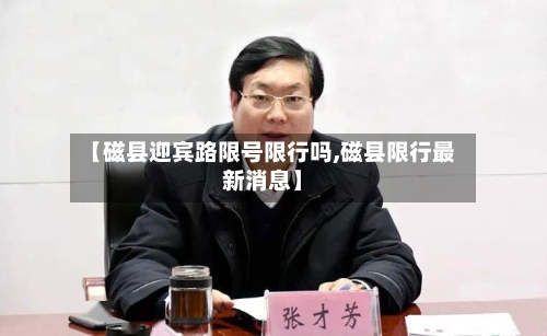 【磁县迎宾路限号限行吗,磁县限行最新消息】