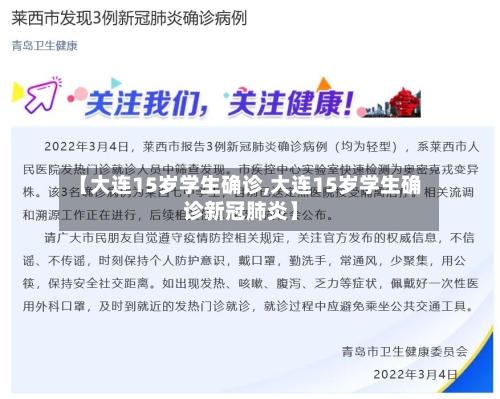 【大连15岁学生确诊,大连15岁学生确诊新冠肺炎】
