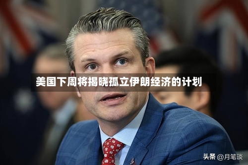 美国下周将揭晓孤立伊朗经济的计划-第3张图片