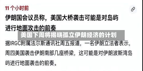 美国下周将揭晓孤立伊朗经济的计划-第1张图片