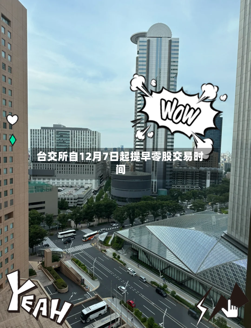 台交所自12月7日起提早零股交易时间-第3张图片