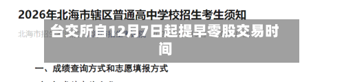 台交所自12月7日起提早零股交易时间