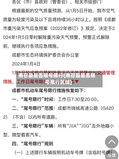南召县是否限号限行(南召县是否限号限行区域)