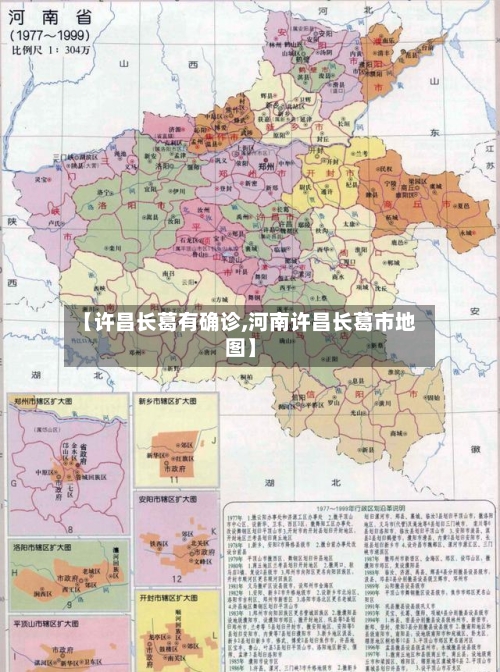 【许昌长葛有确诊,河南许昌长葛市地图】-第3张图片