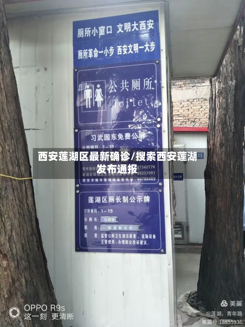 西安莲湖区最新确诊/搜索西安莲湖发布通报-第2张图片