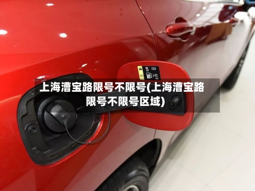 上海漕宝路限号不限号(上海漕宝路限号不限号区域)-第2张图片