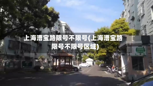 上海漕宝路限号不限号(上海漕宝路限号不限号区域)