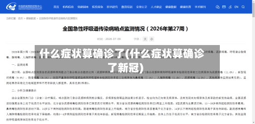 什么症状算确诊了(什么症状算确诊了新冠)