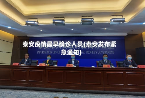 泰安疫情最早确诊人员(泰安发布紧急通知)