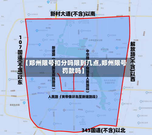 【郑州限号扣分吗限到几点,郑州限号罚款吗】-第2张图片