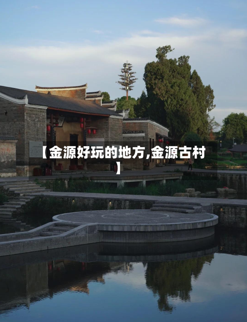 【金源好玩的地方,金源古村】