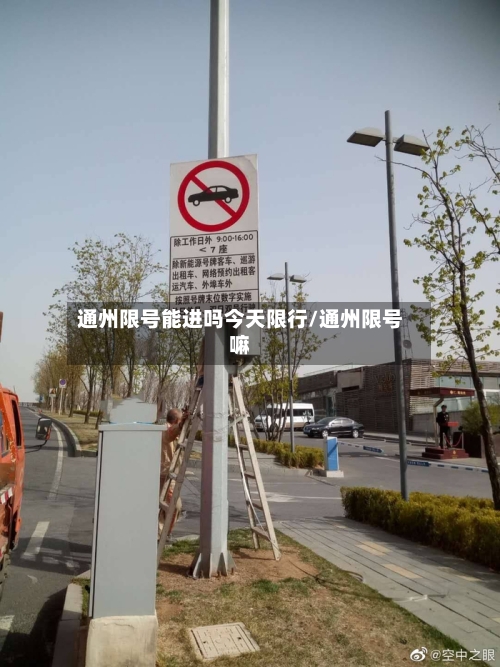 通州限号能进吗今天限行/通州限号嘛