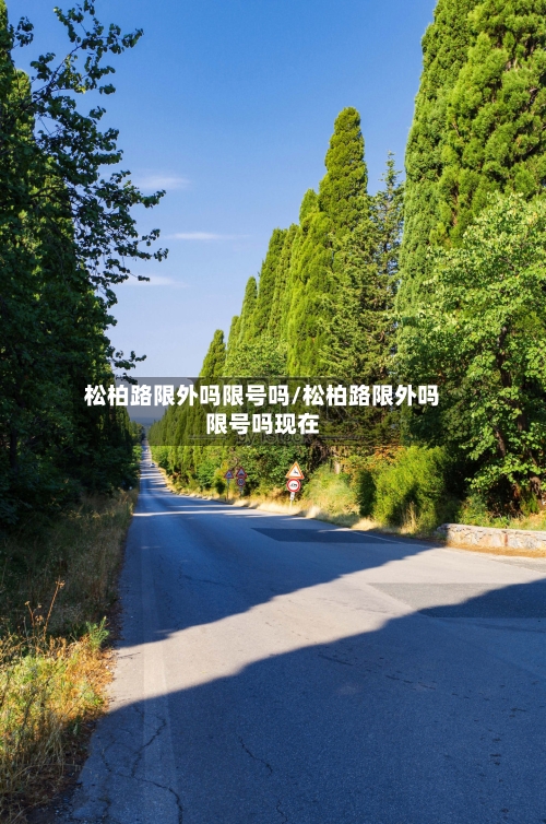 松柏路限外吗限号吗/松柏路限外吗限号吗现在