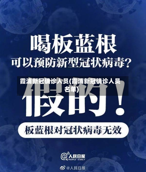 霞浦新冠确诊人员(霞浦新冠确诊人员名单)
