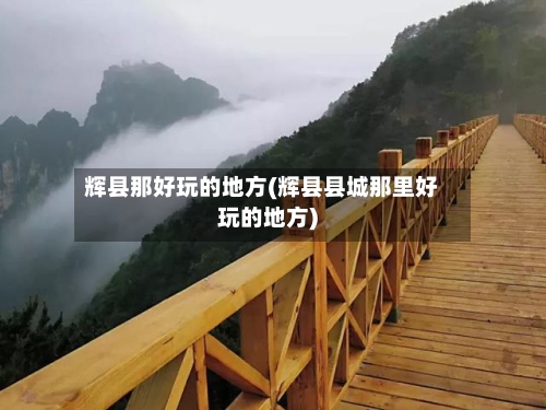 辉县那好玩的地方(辉县县城那里好玩的地方)-第3张图片