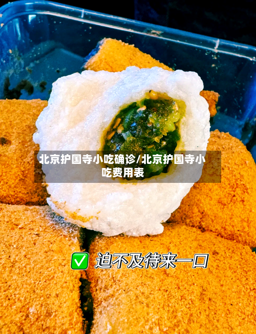 北京护国寺小吃确诊/北京护国寺小吃费用表