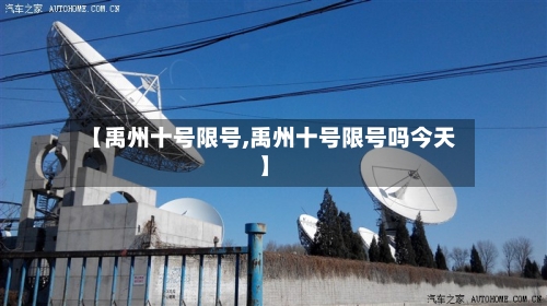 【禹州十号限号,禹州十号限号吗今天】