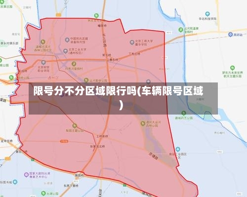 限号分不分区域限行吗(车辆限号区域)-第2张图片