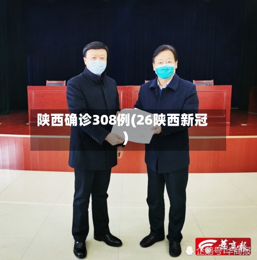 陕西确诊308例(26陕西新冠)