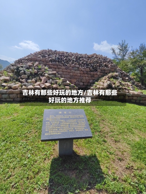 吉林有那些好玩的地方/吉林有那些好玩的地方推荐