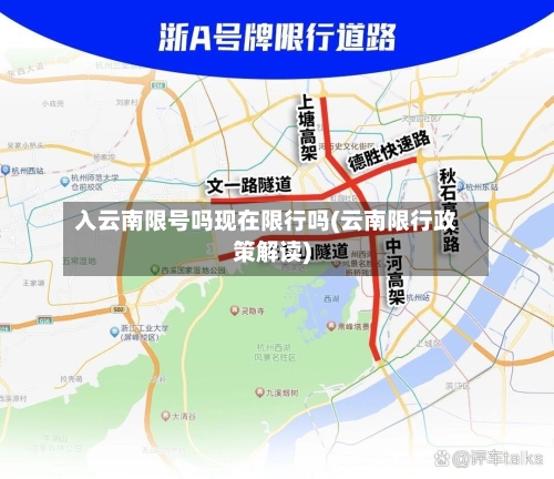 入云南限号吗现在限行吗(云南限行政策解读)-第2张图片