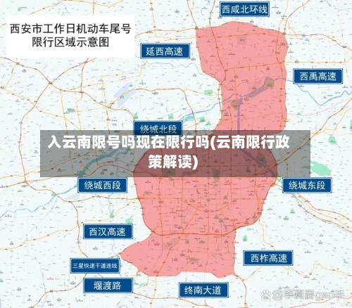 入云南限号吗现在限行吗(云南限行政策解读)