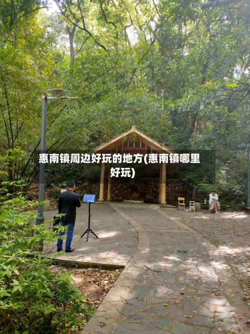 惠南镇周边好玩的地方(惠南镇哪里好玩)