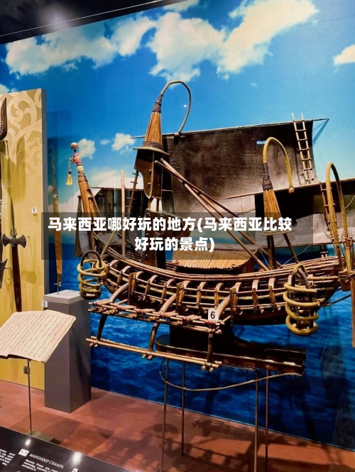 马来西亚哪好玩的地方(马来西亚比较好玩的景点)-第3张图片